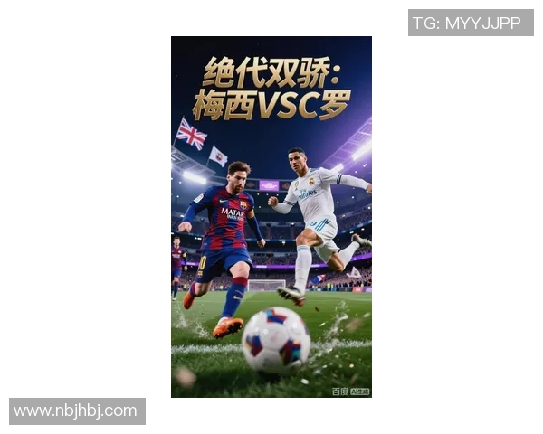 C罗与梅西的传奇对决足球明星的巅峰时刻与辉煌成就解析